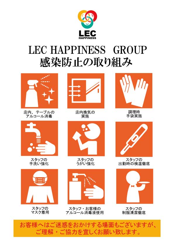 LEC HAPPINESS グループ感染防止の取り組み