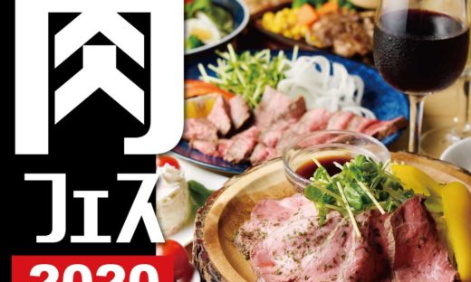 肉フェス2020【ニクバルドン】